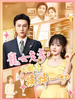 宠女老爹，回国后横扫一切