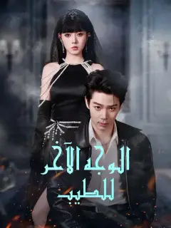 الوجه الآخر  للطيب