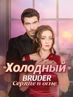 Холодный Bruder: Сердце в огне
