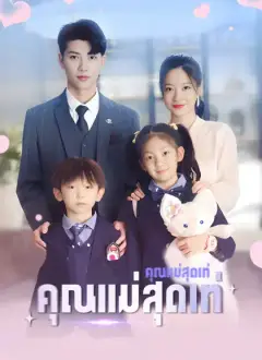 คุณแม่สุดเท่