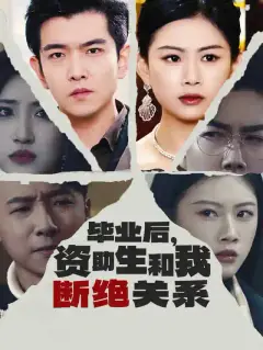 毕业后,资助生和我断绝关系