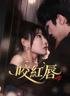 咬紅唇