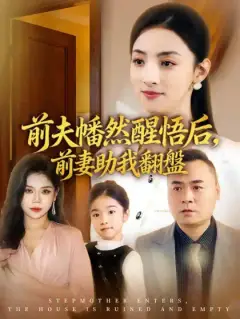 前夫幡然醒悟后,前妻助我翻盤