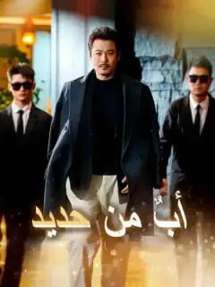 أب من حديد