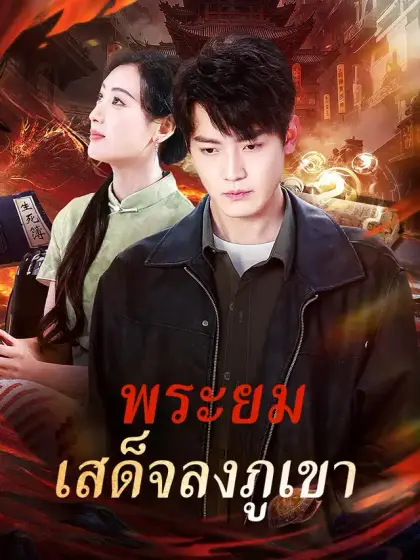 พระยมเสด็จลงภูเขา