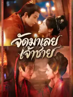 จัดมาเลย เจ้าชาย