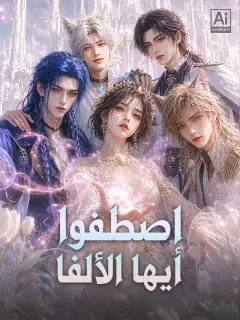 اصطفوا أيها الألفا