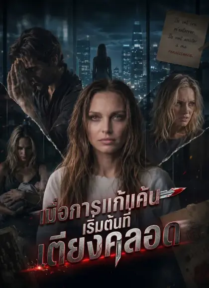 [พากย์ไทย]เมื่อการแก้แค้นเริ่มต้นที่เตียงคลอด
