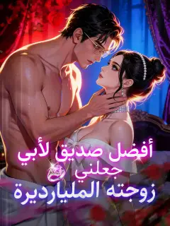أفضل صديق لأبي جعلني زوجته المليارديرة