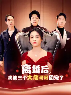 离婚后，我被三个大佬哥哥团宠了
