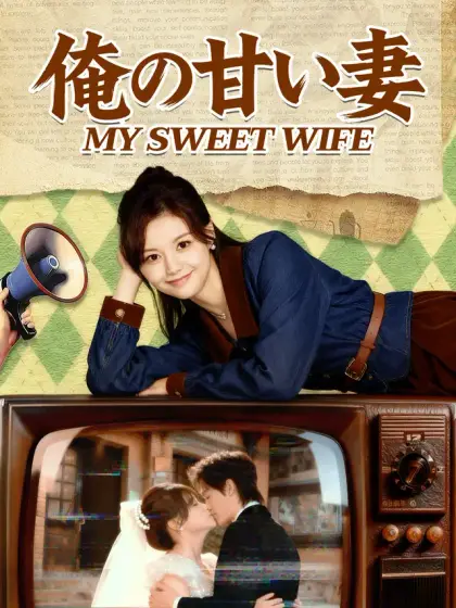 俺の甘い妻