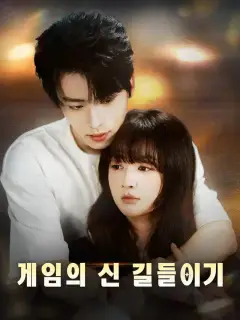 게임의 신 길들이기