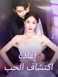 إعادة اكتشاف الحب