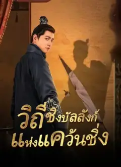 วิถีชิงบัลลังก์แห่งแคว้นชิ่ง