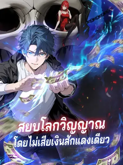 สยบโลกวิญญาณ
โดยไม่เสียเงินสักแดงเดียว
