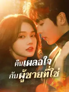 คืนเผลอใจ กับผู้ชายที่ใช่