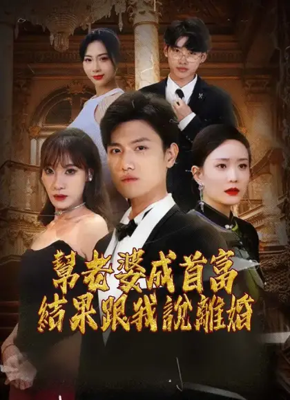 幫老婆成首富，結果跟我說離婚