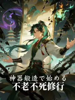 神器鍛造で始める不老不死修行