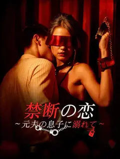 禁断の恋~元夫の息子に溺れて~
