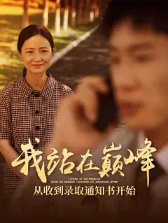 我站在巅峰！从收到录取通知书开始