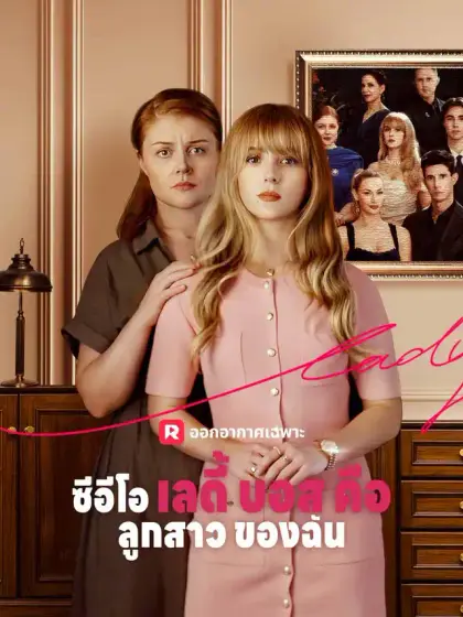 ซีอีโอเลดี้บอสคือลูกสาวของฉัน
