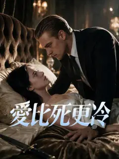 愛比死更冷