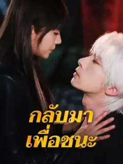 กลับมาเพื่อชนะ