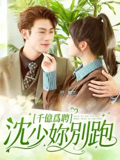 千億爲聘，沈少你別跑