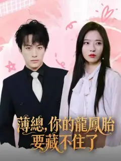 薄總,你的龍鳳胎要藏不住了