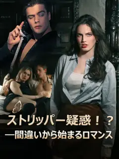 ストリッパー疑惑!?―間違いから始まるロマンス