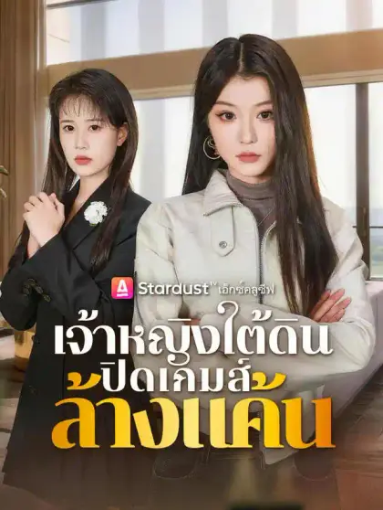 เจ้าหญิงใต้ดิน ปิดเกมส์ล้างแค้น