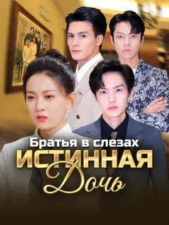 Братья в слезах Истинная дочь
