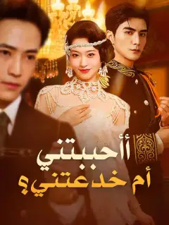 أأحببتني أم خدعتني؟