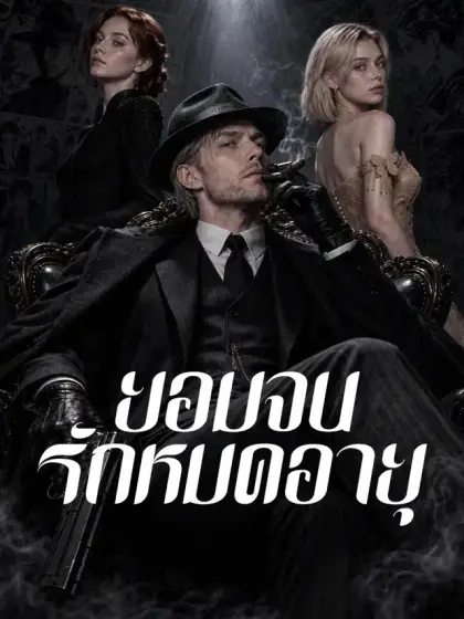 ยอมจนรักหมดอายุ