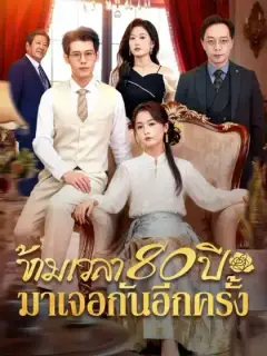 ข้ามเวลา 80 ปีมาเจอกันอีกครั้ง