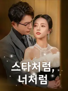 스타처럼, 너처럼