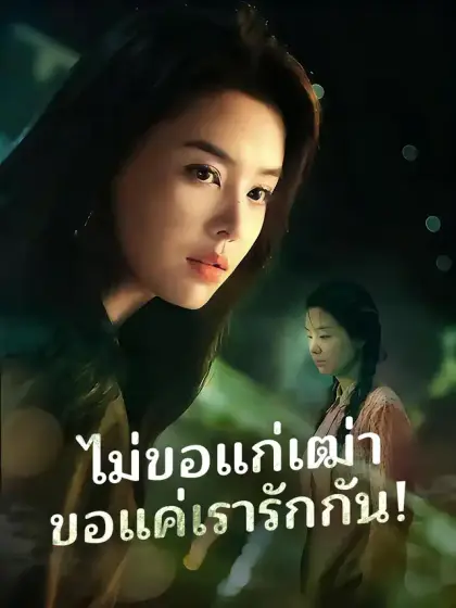 ไม่ขอแก่เฒ่า ขอแค่เรารักกัน!