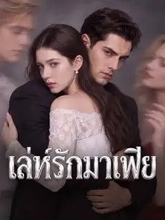 ตัวอย่างซีรีส์จาก KalosTV