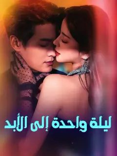 ليلة واحدة إلى الأبد