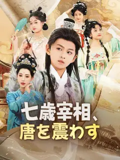 七歳宰相、唐を震わす
