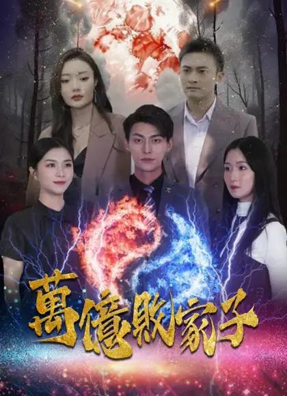萬億敗家子