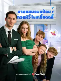 สามแสบจอมป่วนกวนหัวใจมะมี้แดดดี้