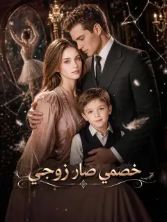 خصمي صار زوجي
