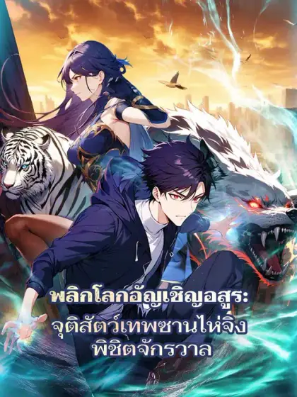 พลิกโลกอัญเชิญอสูร: จุติสัตว์เทพซานไห่จิง พิชิตจักรวาล