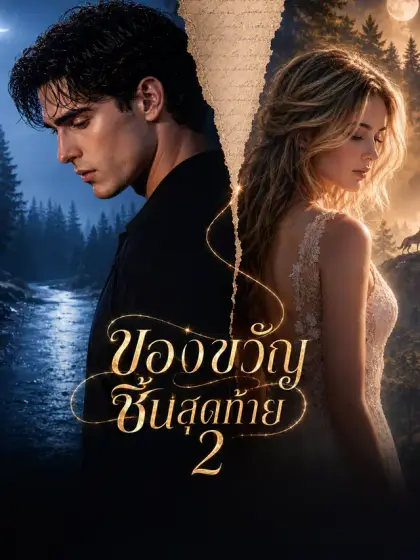 [พากย์เสียง] ของขวัญชิ้นสุดท้าย 2