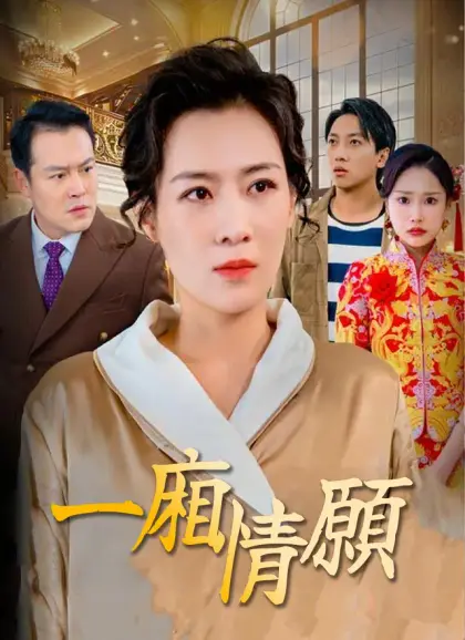 一廂情願