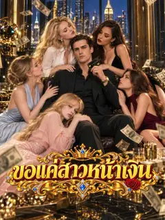 ขอแค่สาวหน้าเงิน