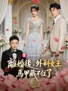 離婚後，外科女王馬甲藏不住了