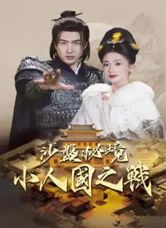 沙盤秘境：小人國之戰