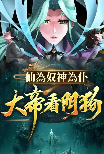仙為奴神為仆,大帝看門狗